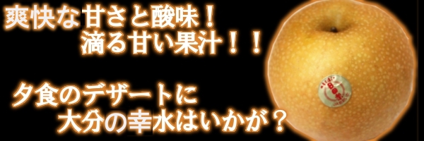 梨の始まりといえば『幸水』!! 梨の始まりといえば『幸水』!!