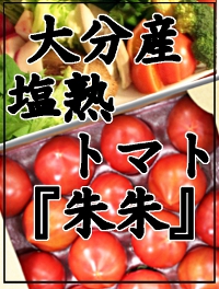 大分産（佐伯産）　極甘の塩熟トマト